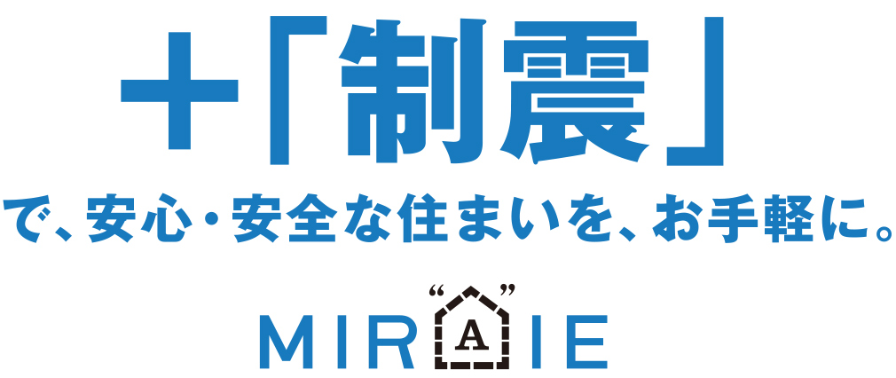 ＋「制震」で安心・安全な住まいを、お手軽に。